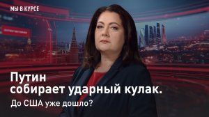 "Мы в курсе": Путин собирает ударный кулак. До США уже дошло?