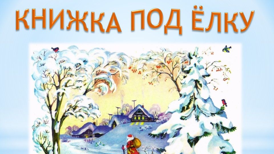 Виртуальная выставка Книжка под ёлку
