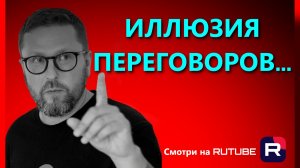 Шарий: иллюзия переговоров - последние
