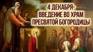 Духовный смысл введения во храм Пресвятой Богородицы. Музыкальная открытка.