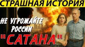 ЖУТКАЯ ИСТОРИЯ, НАПОМИНАНИЕ О ТОМ ЧТО НЕ СТОТИ ШУТИТЬ С РОССИЕЙ, ЭТО ВЕЛИКАЯ СТРАНА
