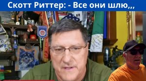Скотт Риттер: Путин умнее всех