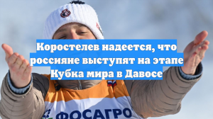 Коростелёв надеется, что лыжники из России выступят на этапе Кубка мира в Давосе