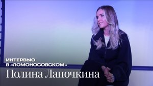 Интервью с Полиной Лапочкиной в детском научном лагере «Ломоносовский»