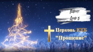 Адвент 2025 день пятый