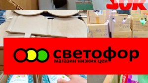 СВЕТОФОР _ Что купить а что не стоит❗Что дешевле что не очень 🤔
