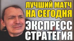 Прогнозы на футбол Отобраны лучшие матчи дня.Экспресс на футбол и стратегия на футбол сегодня.