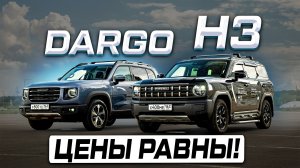 Выбираем кроссовер HAVAL: H3 против DARGO. Что лучше в одни деньги? Полноценное сравнение
