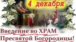 Праздник Введения - история и смысл. Пресвятая Богородица. Музыкальная открытка.