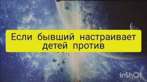 если бывший настраивает негативно детей таро расклад онлайн