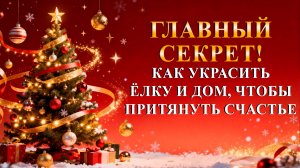 КАК УКРАСИТЬ ДОМ И ЁЛКУ НА НОВЫЙ ГОД 2026_ Чтобы стать счастливым и богатым