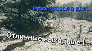Покатушки на Ниве Тревел. Преодолеваем брод.