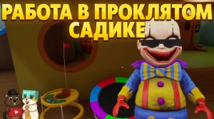 РАБОТАЕМ В ПРОКЛЯТОМ САДИКЕ И ЧТО-ТО ПОШЛО НЕ ТАК...