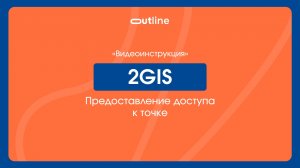 Как предоставить доступ к карточке организации в 2ГИС