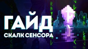 Скалк сенсор Гайд - Калиброванный сенсор - Minecraft Гайд