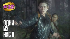 The Last of Us™ Part II Remastered # 38 ➤ Побег с Острова