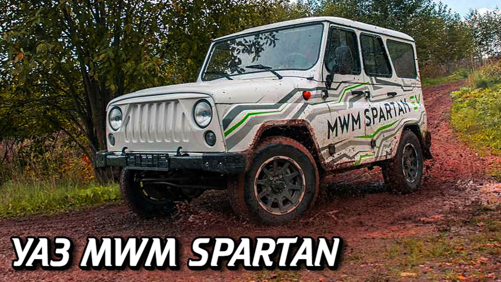 Закат истории легендарного внедорожника УАЗ MWM SPARTAN Электрическая версия Хантера