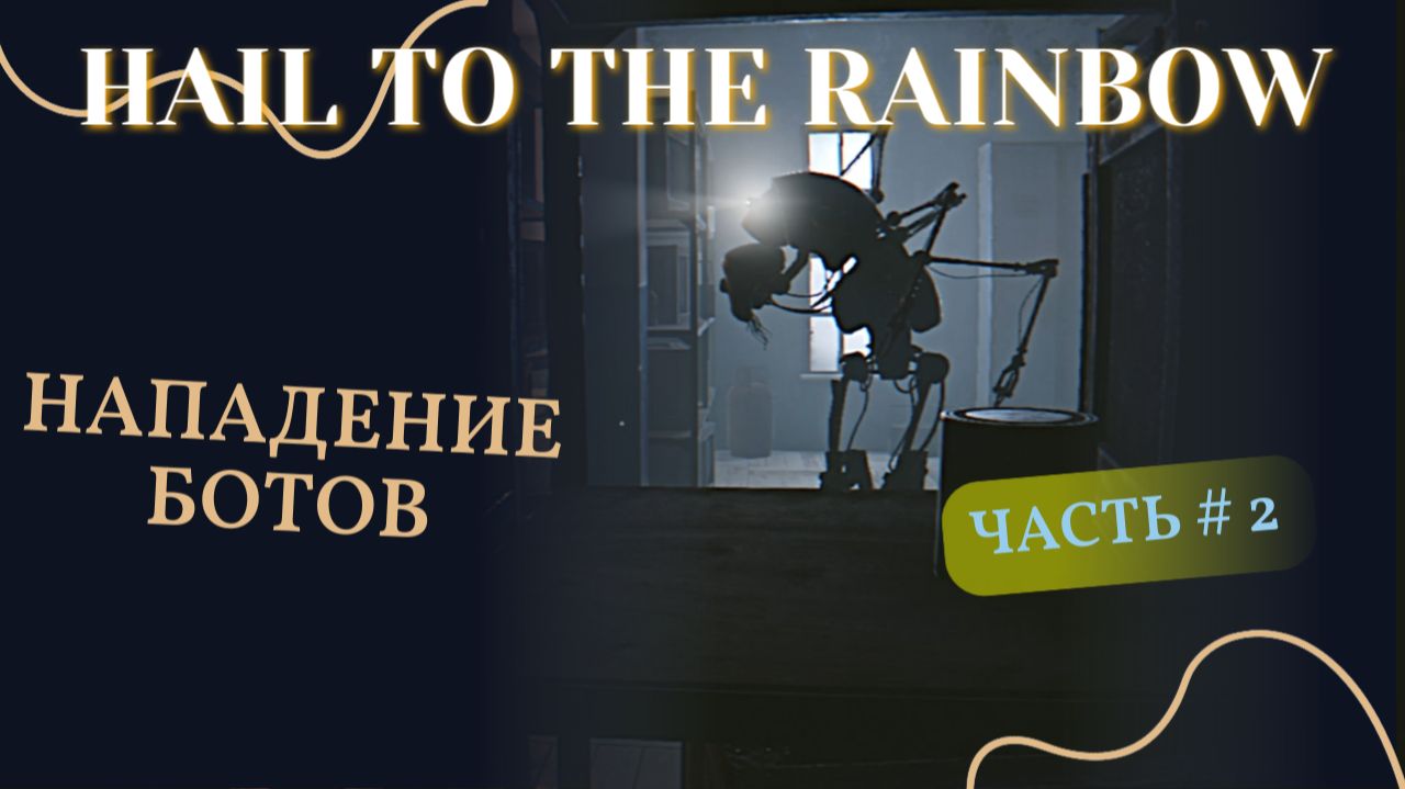 HAIL TO THE RAINBOW #2 | Нападение ботов.