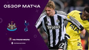Обзор матча 14 тура Английской Премьер-Лиги НА РУССКОМ. Ньюкасл - Тоттенхэм