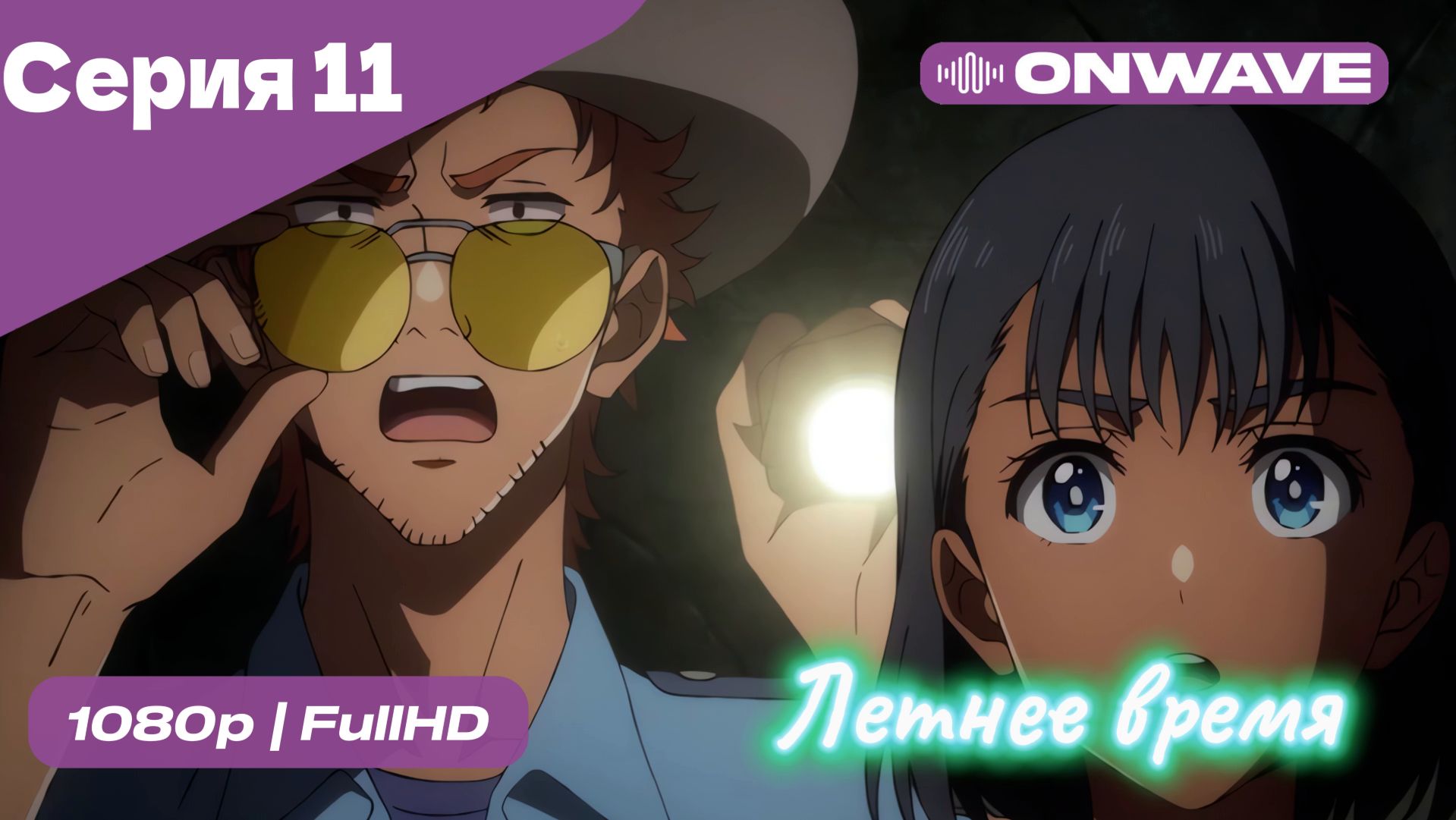 Летнее время - 11 Серия  [OnWave]