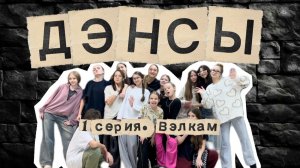 «ДЭНСЫ» 1 серия. Вэлкам (пилотная серия)