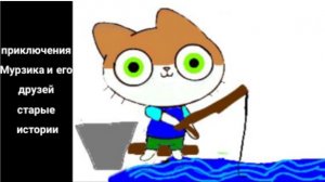 Приключения мурзика и его друзей старые истории