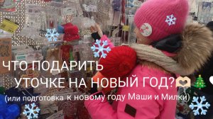 ЧТО ПОДАРИТЬ УТОЧКЕ НА НОВЫЙ ГОД?)♥❄️🎄🫶🏻