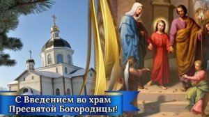Введение во храм Пресвятой Богородицы.Один из главных православных праздников. Музыкальная открытка.