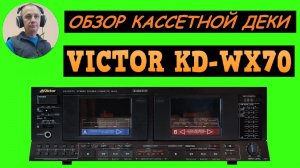Обзор кассетной деки VICTOR KD-WX70