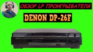 Обзор LP проигрывателя DENON DP-26F