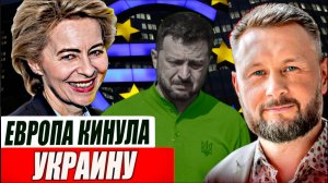 ЕВРОПА КИНУЛА НА ДЕНЬГИ УКРАИНУ// ТАРАС СИДОРЕЦ