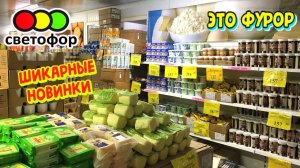 СВЕТОФОР 🚦Обалдеть! ЭТО УЖЕ ЕСТЬ В ПРОДАЖЕ 😲Магазин низких цен Светофор сегодня