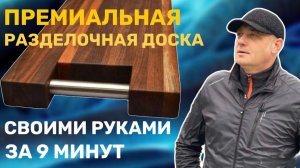 Разделочная доска. СВОИМИ РУКАМИ. Какую разделочную доску выбрать. ПОДАРОК. Что подарить. AURAWOOD
