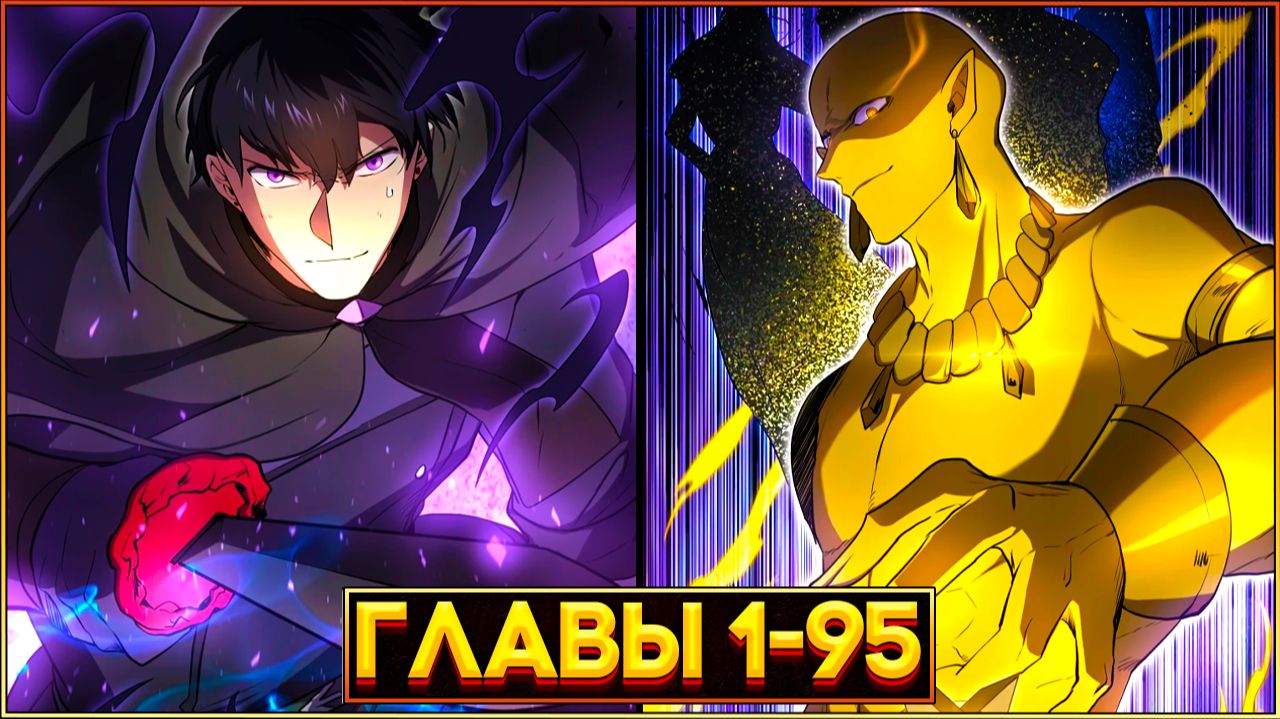 НАВЫКИ, МЕНЯЮЩИЕ ВСЁ: ПУТЬ ГЕРОЯ К ВЕЛИЧИЮ (Озвучка манги, Главы 1-95) смотреть онлайн