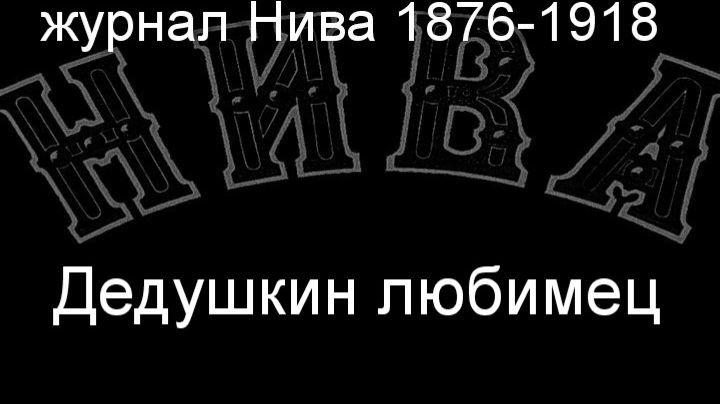 Дедушкин любимец.Якобиди,описание журнал Нива 1876-1918 смотреть онлайн
