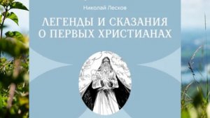 Легенды  и  сказания  о  первых  христианах. Николай  Лесков
