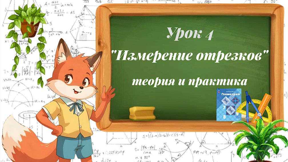 Урок 4. Измерение отрезков. Теория и практика