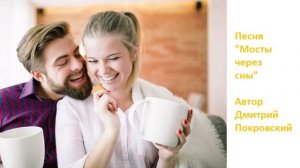 Мосты через сны