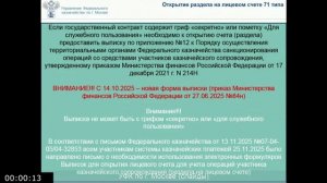 Вебинар от 28.11.2025 по актуальным вопросам казначейского сопровождения
