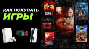 Как покупать игры для PlayStation, Xbox и Nintendo Switch? ИНСТРУКЦИЯ