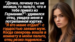 Жизненные Истории/Дочка, почему ты не носишь пальто из Германии, что я тебе привёз?-спросил отец