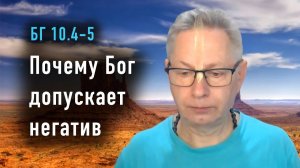 02.12.2025 - БГ 10.4-5 - Почему Бог допускает негатив - Е.М. Враджендра Кумар прабху