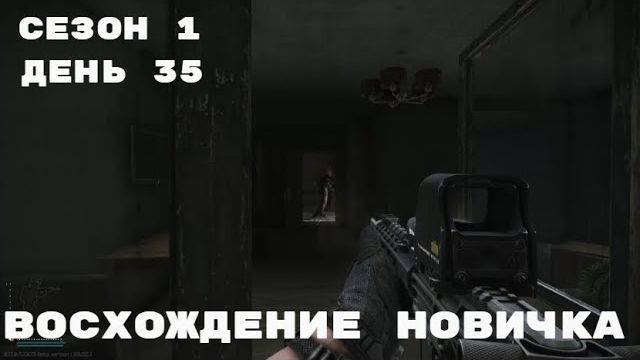 Тарков. Прокачка с нуля. Восхождение новичка. 1 сезон. День 35. Escape from Tarkov