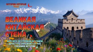 Великая Китайская стена: Кого она сдерживала на самом деле? | Познавательная история