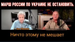 Марш России по Украине: ничто его не остановит / подполковник Дэниел Дэвис