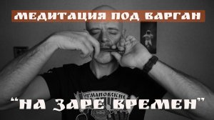 Медитация под варган: погрузитесь в состояние потока с композицией "На заре времен"