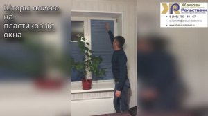 Шторы плиссе на пластиковые окна...