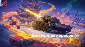 Открытие коробок + вечерний рандом. LehaNET