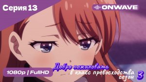 Добро пожаловать в класс превосходства - 3 сезон 13 Серия  [OnWave]