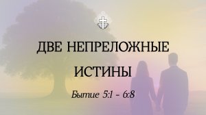 Две непреложные истины // Бытие 5:1 - 6:8 // Иван Козорезов